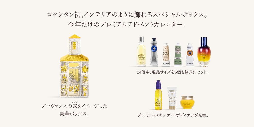 数量限定】アドベントカレンダー｜ロクシタン公式通販