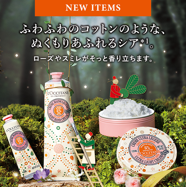 数量限定】フローラルコットン シア｜ロクシタン公式通販