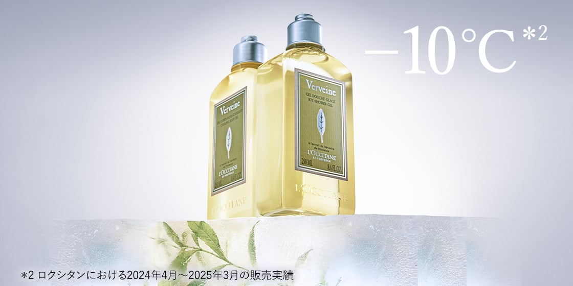 限定キット登場】ヴァーベナ｜ロクシタン公式通販