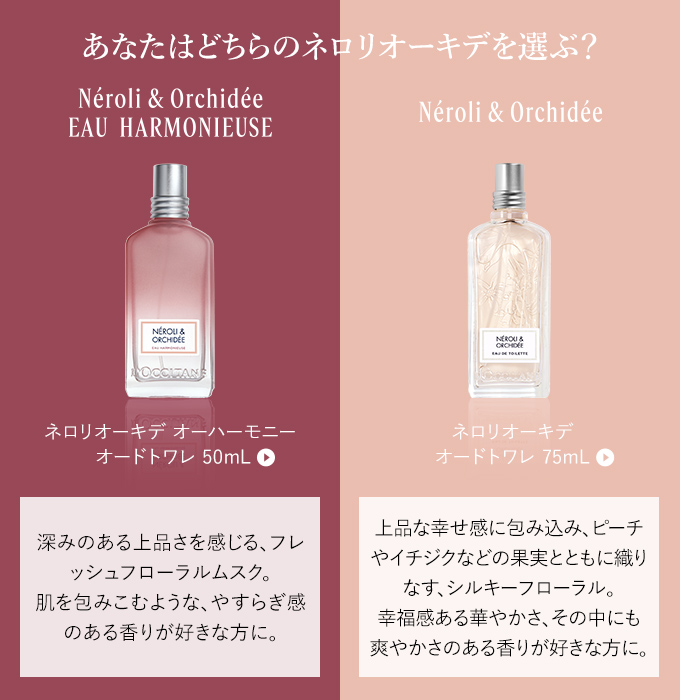 新登場】ネロリオーキデ オーハーモニー｜ロクシタン公式通販