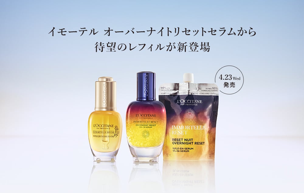 新登場】リセットセラム｜ロクシタン公式通販