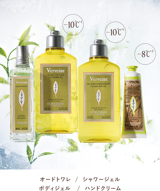 限定キット登場】ヴァーベナ｜ロクシタン公式通販