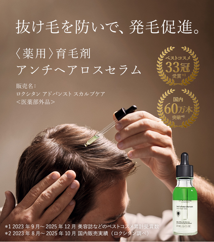 薬用〉育毛美容液｜ロクシタン公式通販