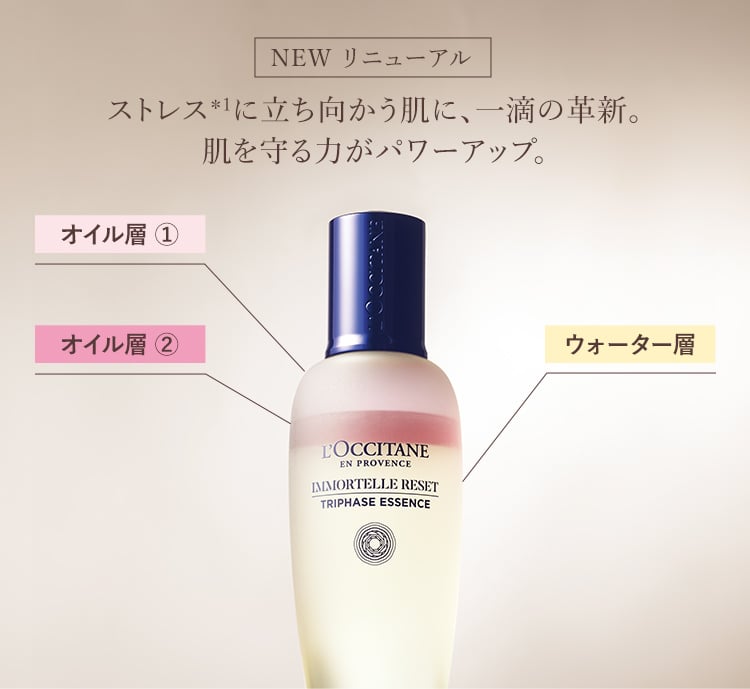 新製品・限定キット登場】リセットエッセンス｜ロクシタン公式通販