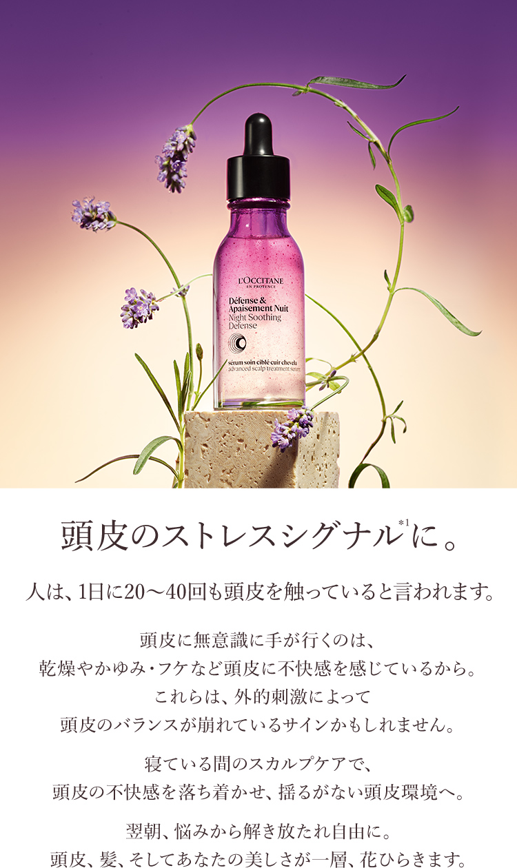 頭皮のストレスシグナルを抑える、頭皮用美容液。｜ロクシタン公式通販