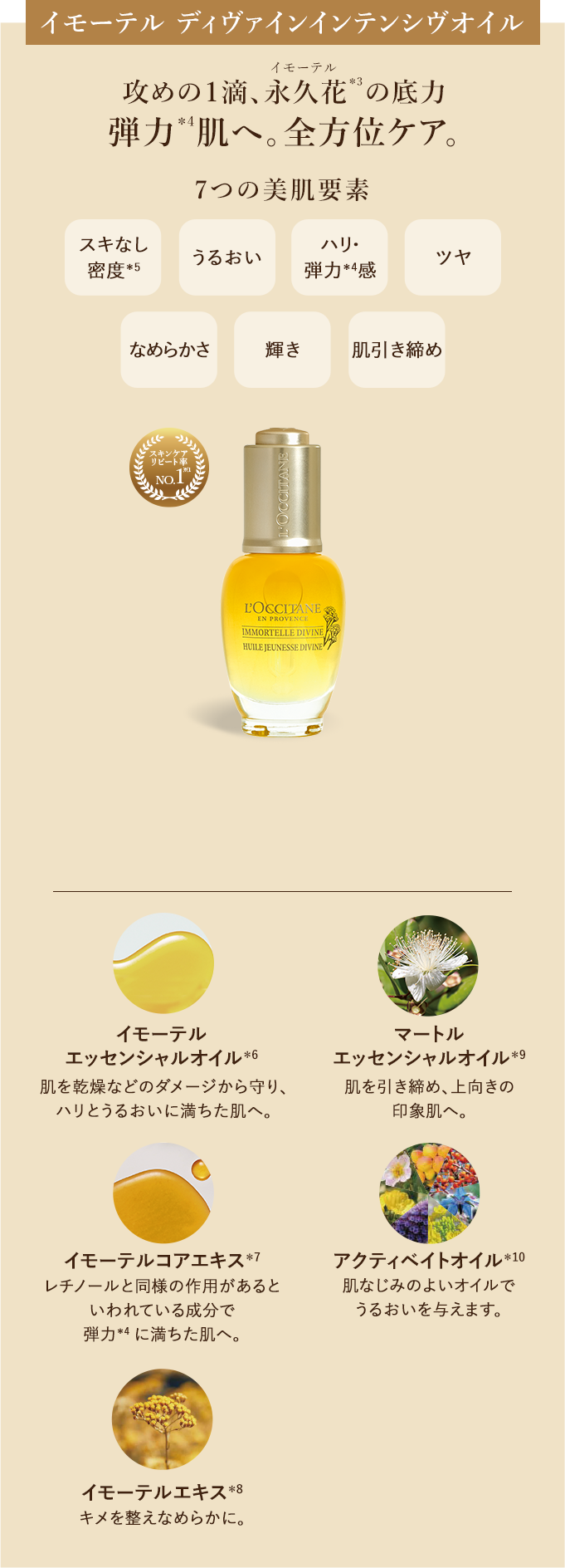 数量限定】イモーテル ディヴァイン｜ロクシタン公式通販