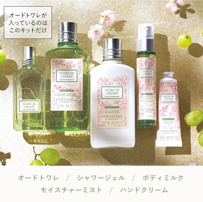 数量限定】ホワイトマスカット チェリーブロッサム｜ロクシタン公式通販