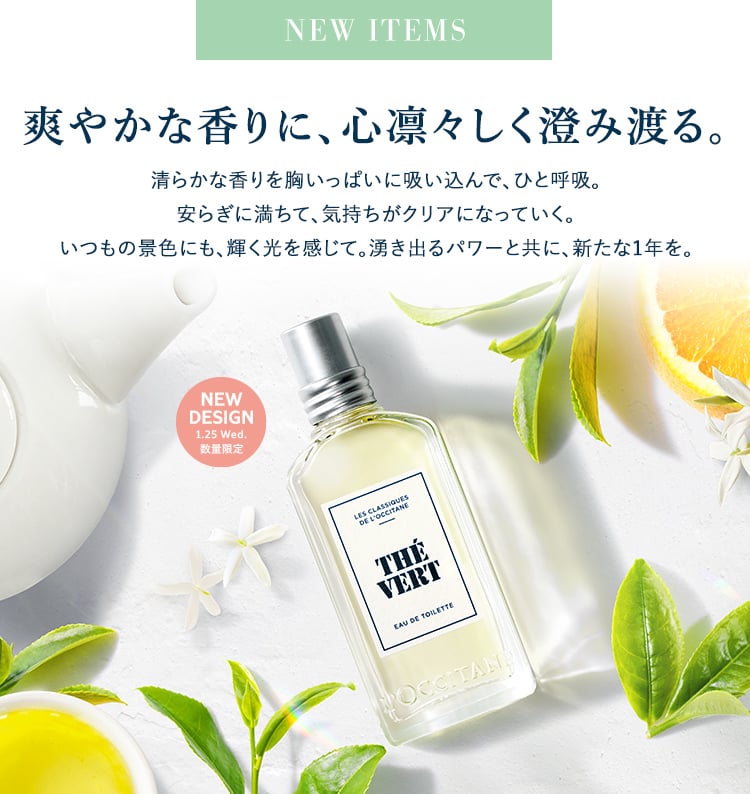 数量限定】グリーンティー｜ロクシタン公式通販