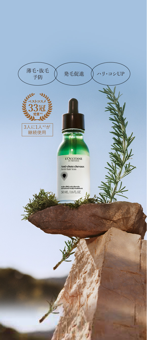 ハーブの力で、1年中満足の美髪へ。ロクシタンの ヘアケア｜ロクシタン