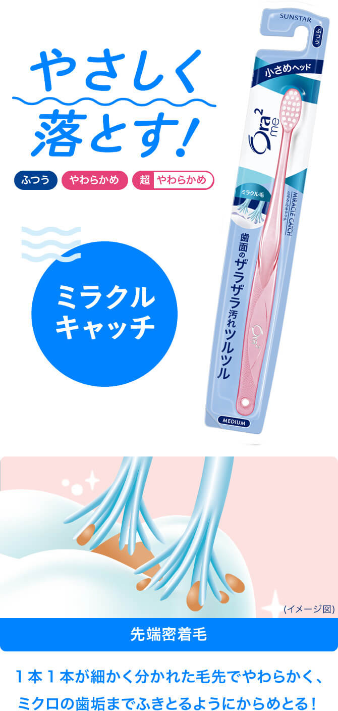 オーラツーミー ハブラシ ミラクルキャッチ・スパイラルキャッチ｜Ora2