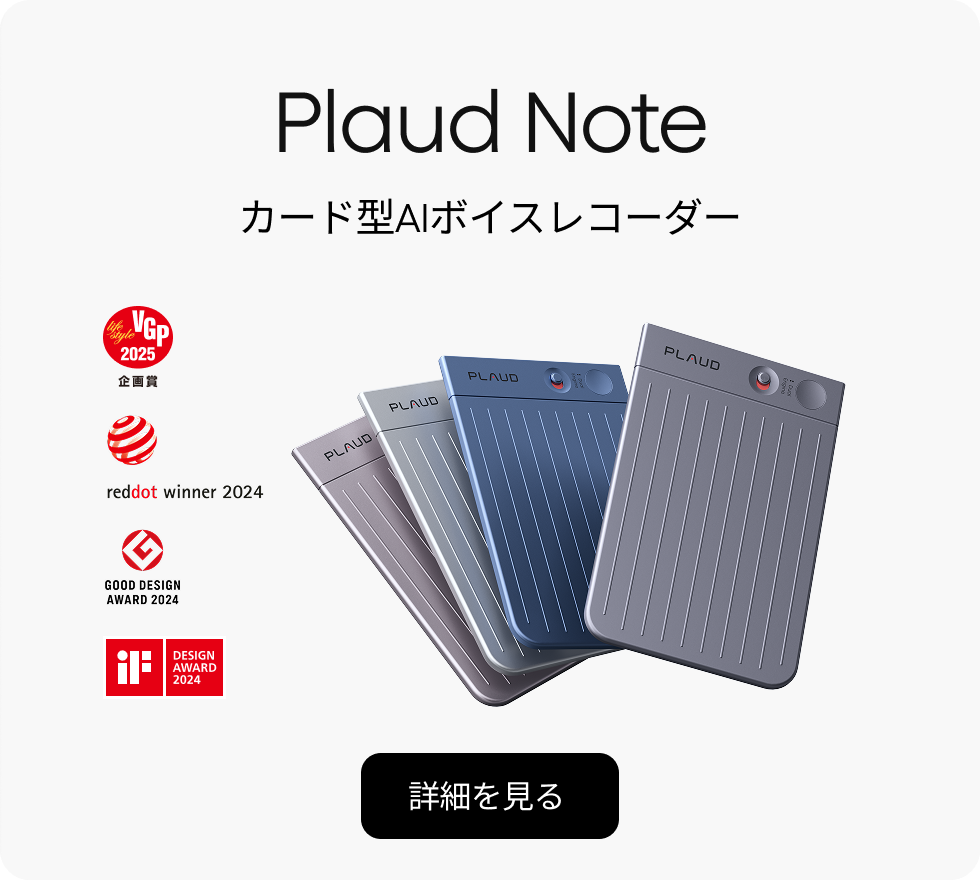 Plaud(プラウド) | 自動文字起こし・AIボイスレコーダー・議事録作成
