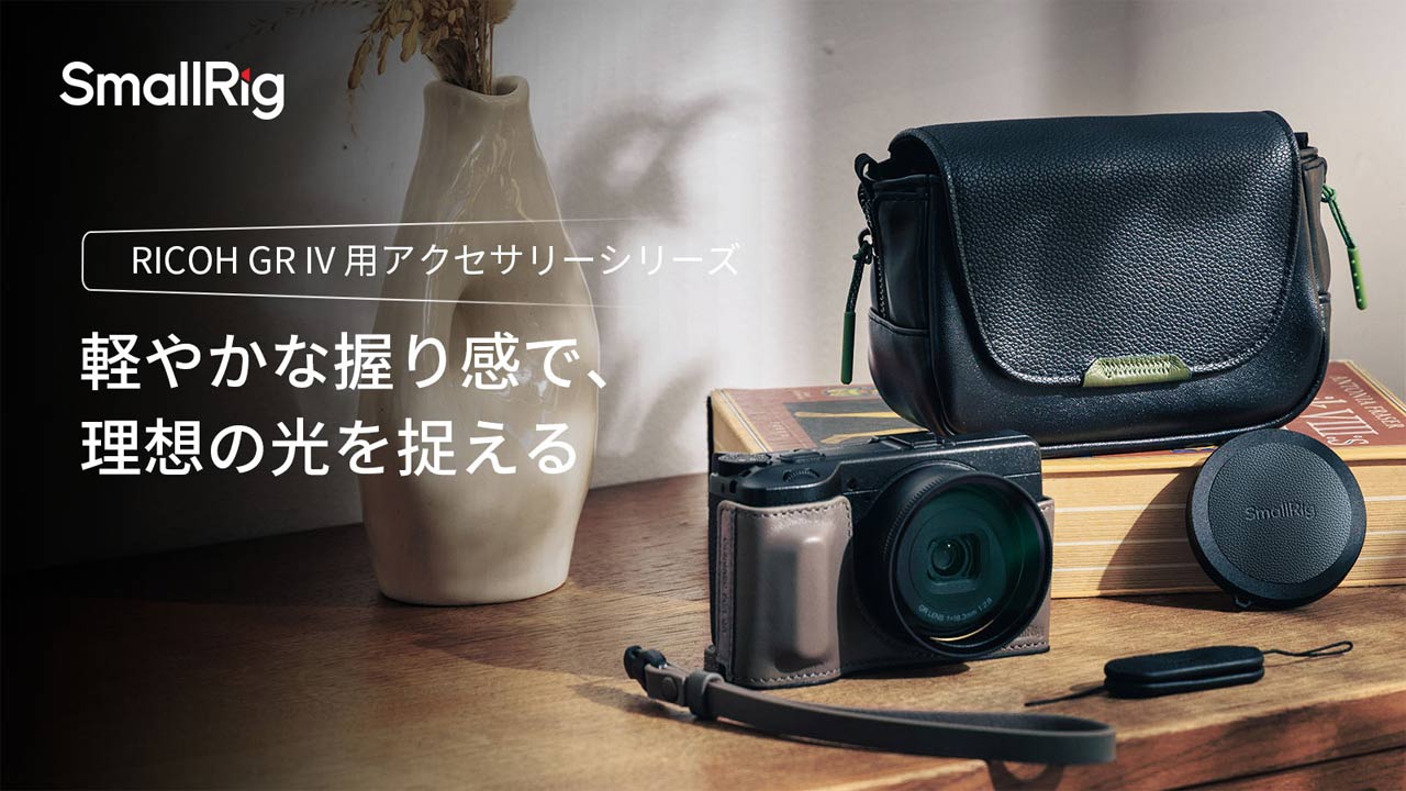 SmallRigからRICHO GR IV用アクセサリー登場。レザーケースや