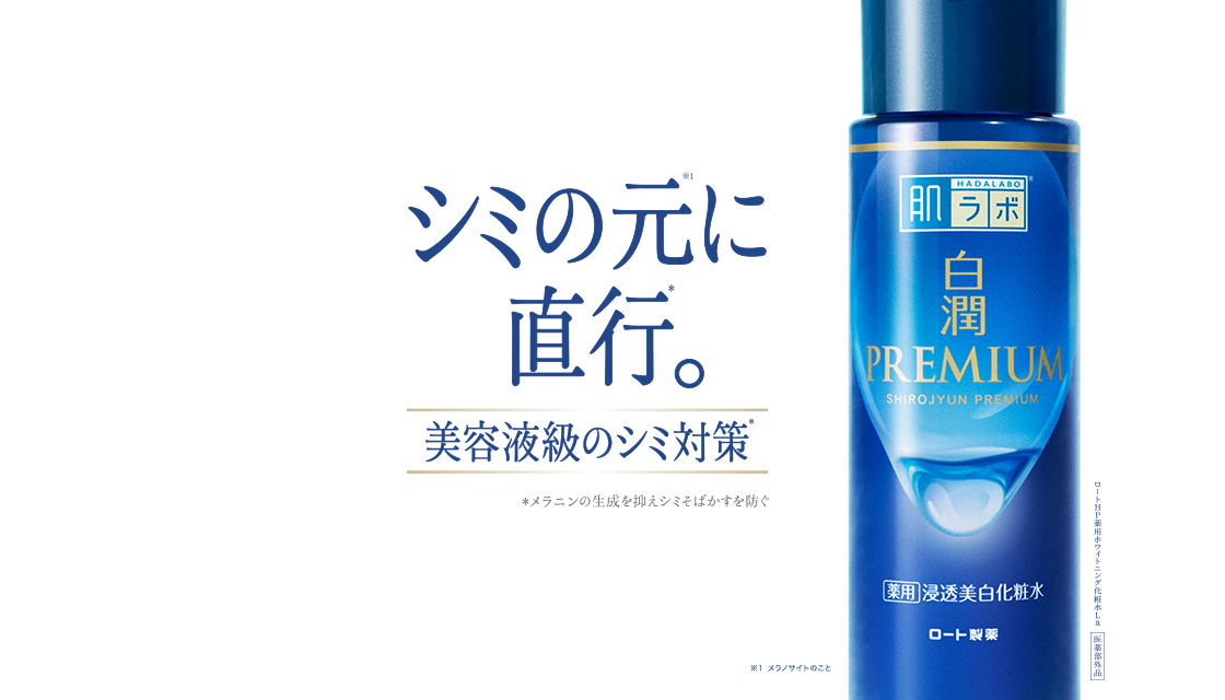 肌ラボ®白潤プレミアム® | ロート製薬: 商品情報サイト