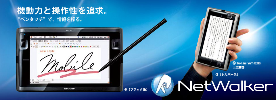 NetWalker【PC-T1】：シャープ