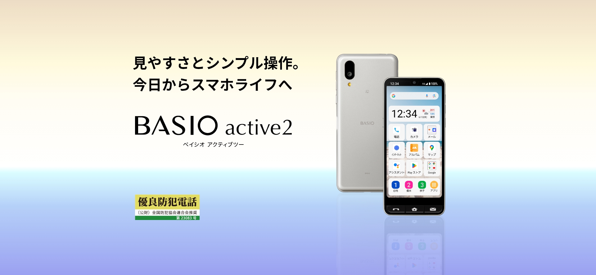 BASIO active2の特長｜AQUOS：シャープ