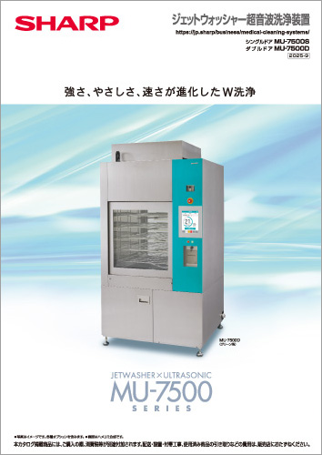 ダウンロード｜医用洗浄装置：シャープ