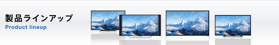 58V型｜画面サイズで選ぶ｜製品ラインアップ｜薄型テレビ／液晶テレビ