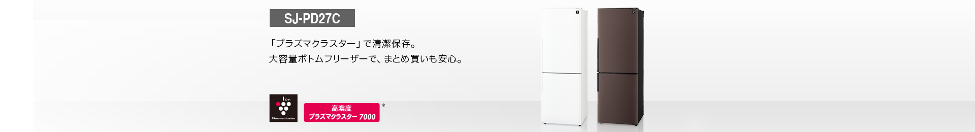 仕様/寸法 | SJ-PD27C | 冷蔵庫トップ：シャープ