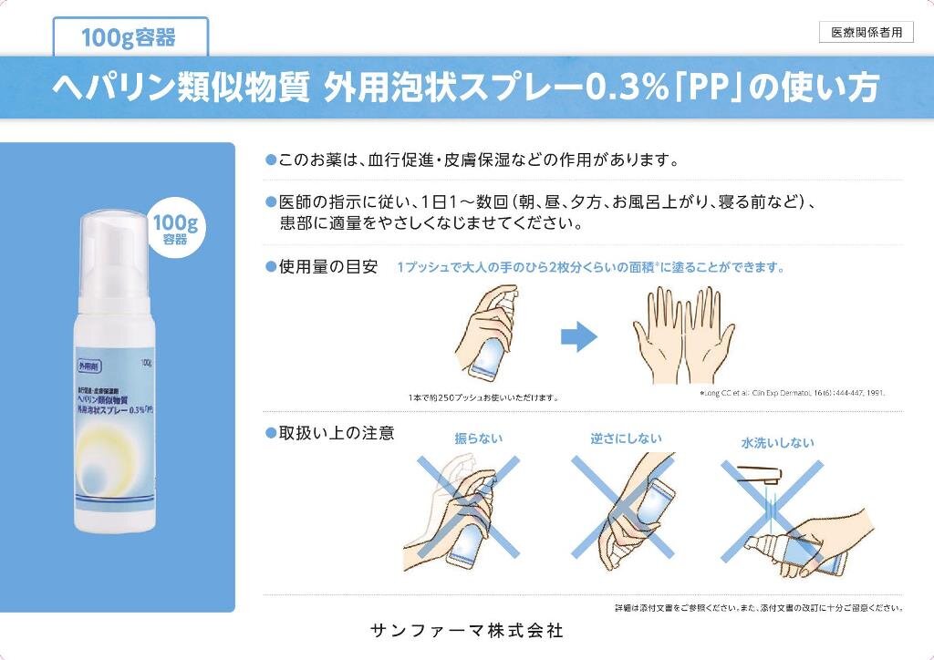 ヘパリン類似物質外用泡状スプレー0.3％「PP」（ヘパリン類似物質