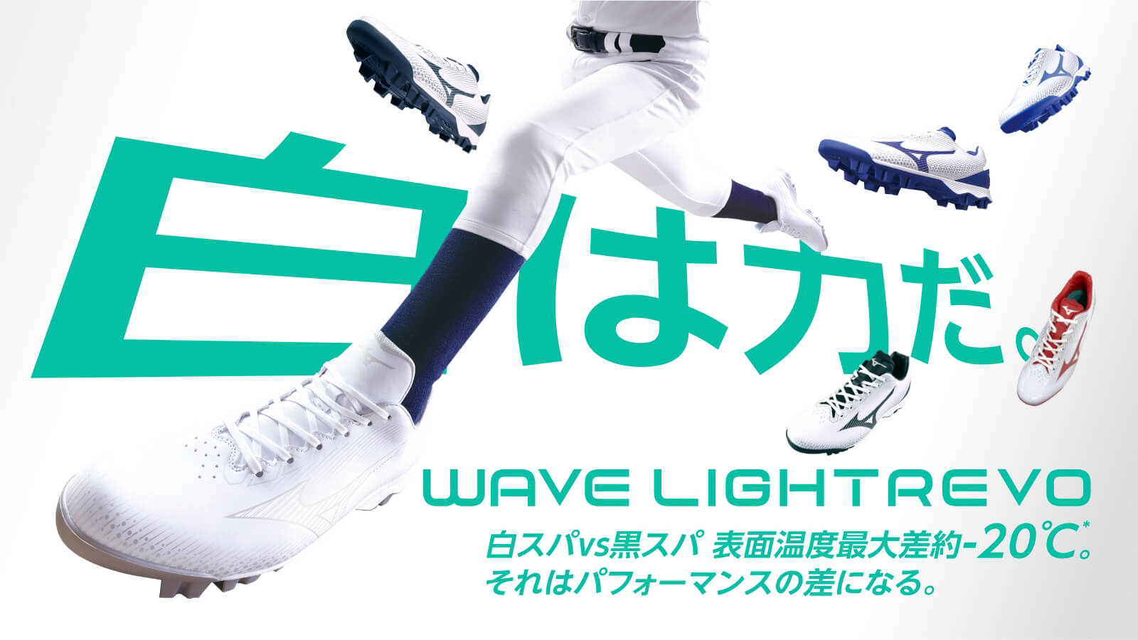 ウエーブライトレボ - 軽さと柔らかさを追求した新感覚の野球スパイク
