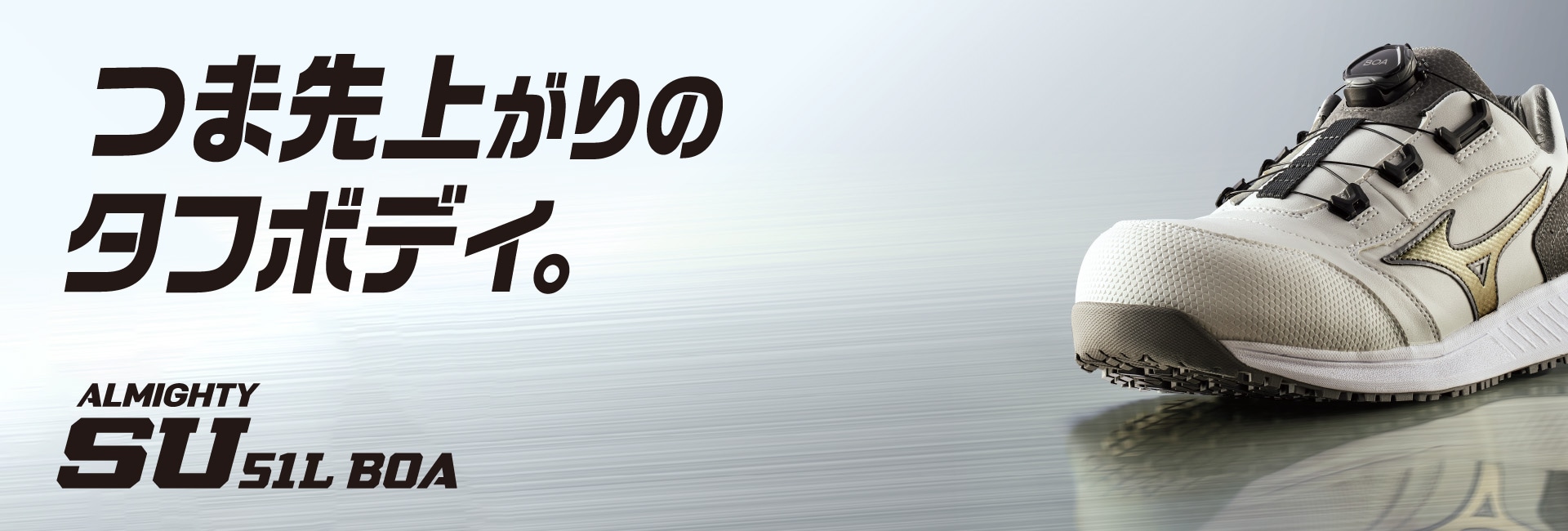 オールマイティ SU51L BOA（作業靴/プロスニーカー） ｜ワーキング