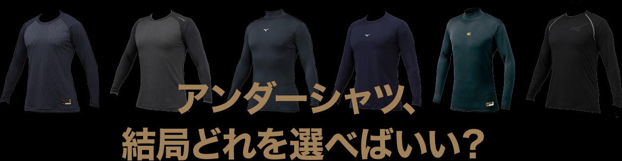ミズノアンダーシャツ - この1着！と思える、アンダーシャツに出会おう