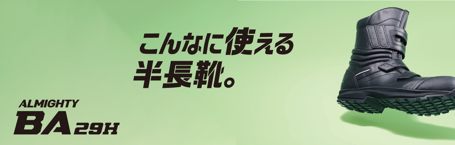 オールマイティ BA 29H（作業靴/プロスニーカー）｜ワーキング｜ミズノ