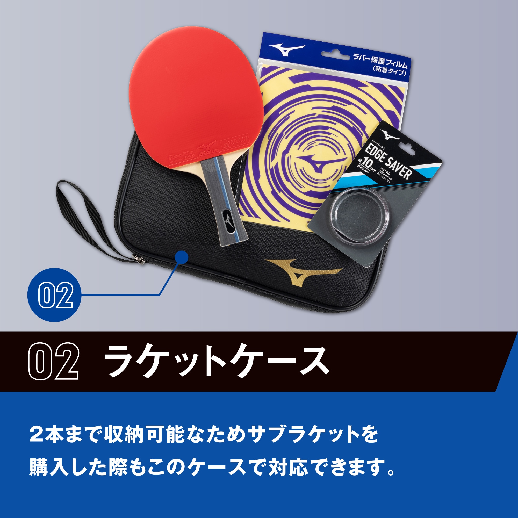 テクニクススターターセット(卓球)|83JTTB90|ラケット|卓球|ミズノ公式