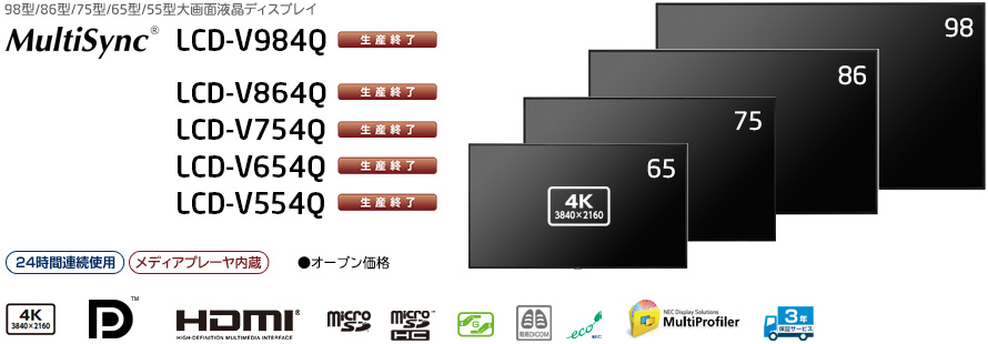 MultiSync LCD-V984Q/V864Q/V754Q/V654Q/V554Q: ディスプレイ | NEC