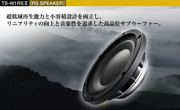 RSスピーカー - TS-W1RSII