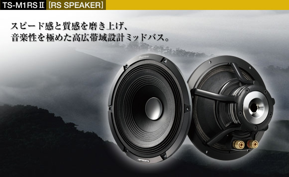 RSスピーカー - TS-M1RSII