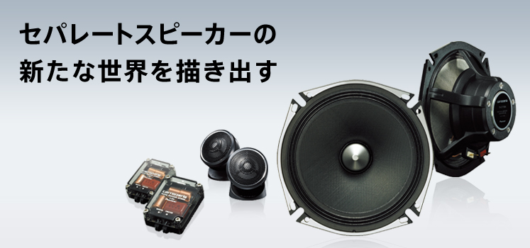 carrozzeria | カスタムフィットスピーカー | TS-C1710A/C1610A/C1010A