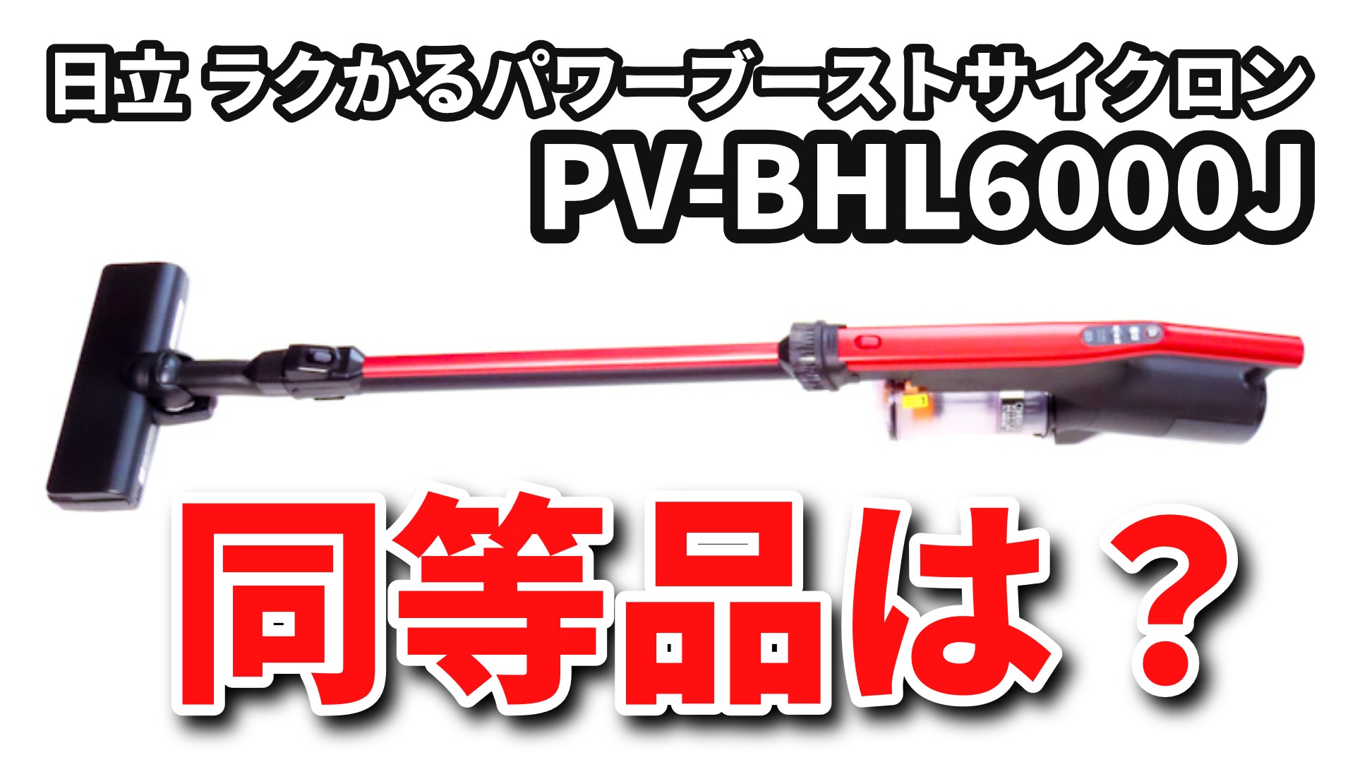 日立 PV-BHL6000J の同等品は？】ジャパネット限定掃除機と市販モデル