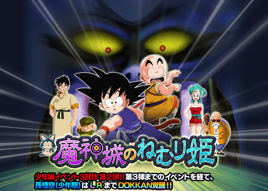 魔神城のねむり姫 | Dokkan Info!