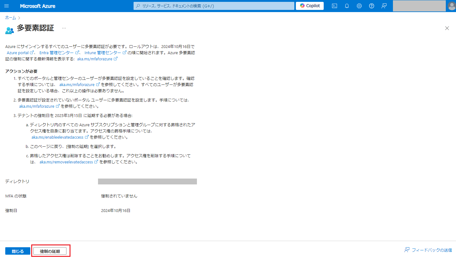 MC862873 - Azure ポータル (および Azure CLI 等) の MFA 義務付けの
