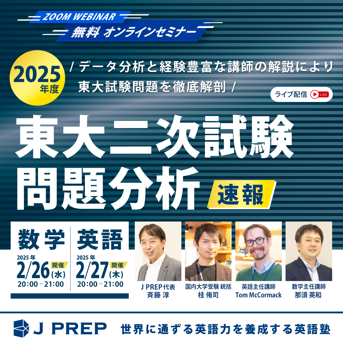 2025年度 東大二次試験 問題分析速報ウェビナー開催 | 世界に通ずる