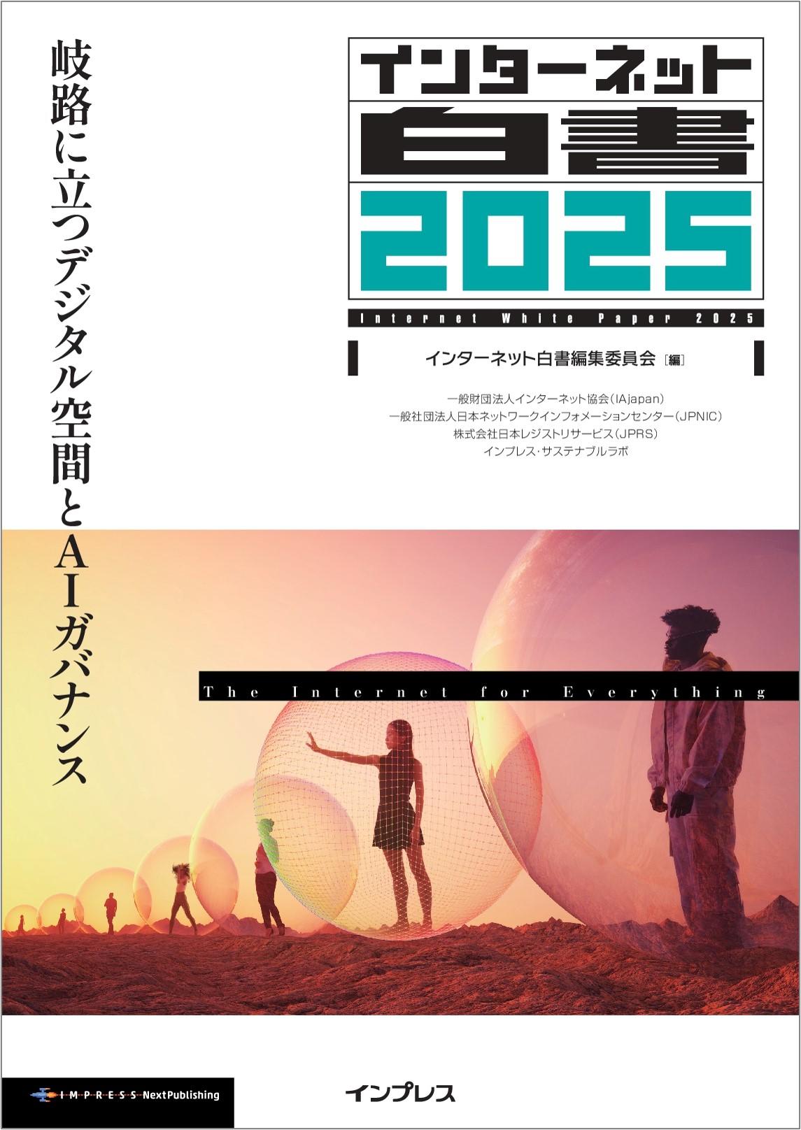 インターネット白書2025』発刊のお知らせ / 株式会社日本レジストリ