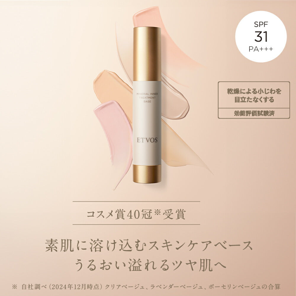ETVOS 礦物質內在修護妝前底霜多色可選Mineral Inner Treatment Ba