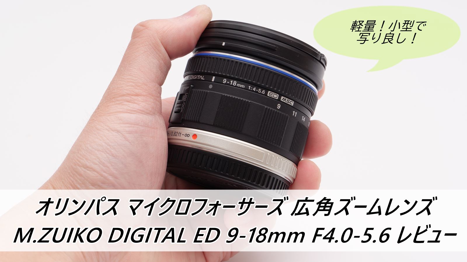 オリンパス 広角ズームレンズ M.ZUIKO 9-18mm F4.0-5.6 レビュー 安く