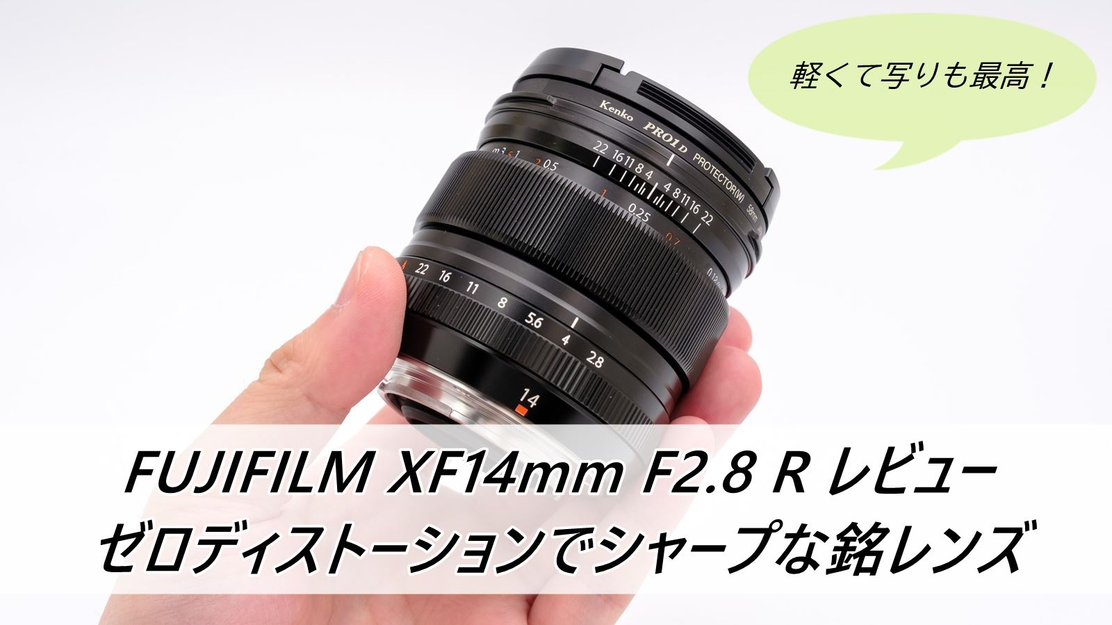 FUJIFILM XF14mmF2.8 R レビュー ゼロディストーションの隠れ銘レンズ