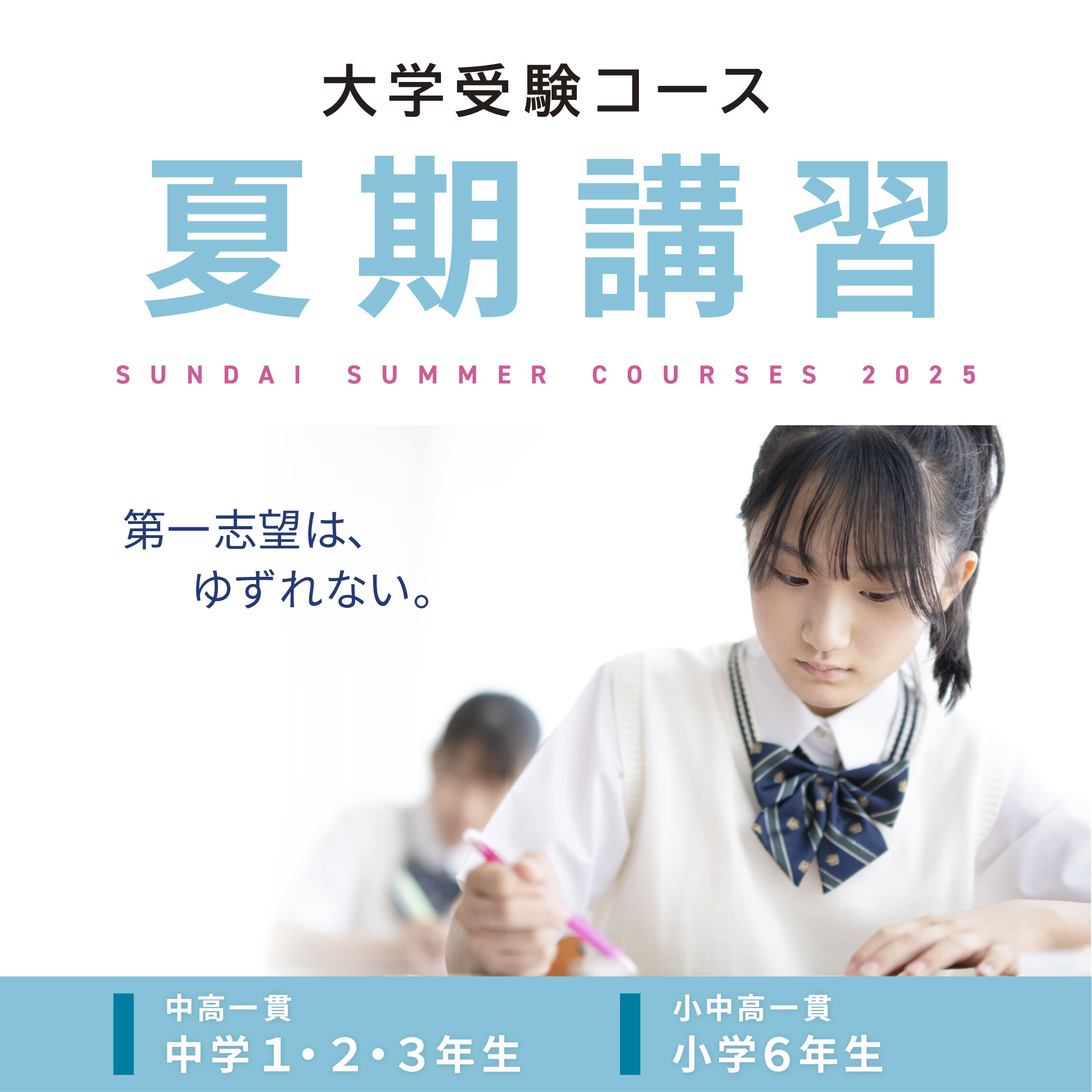 関東】夏期講習｜駿台中学部大学受験コース