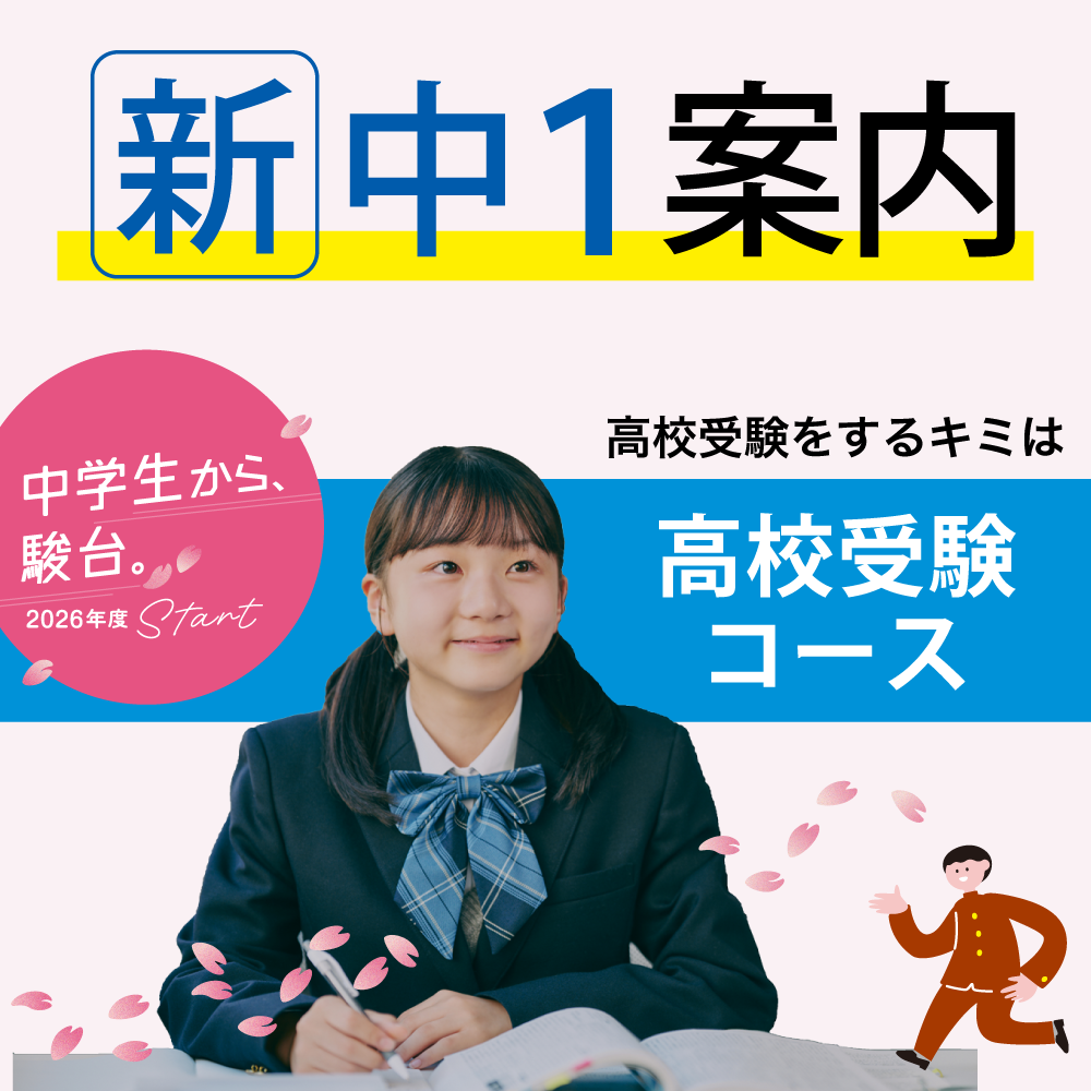 春期講習｜高校受験の進学塾なら駿台中学部
