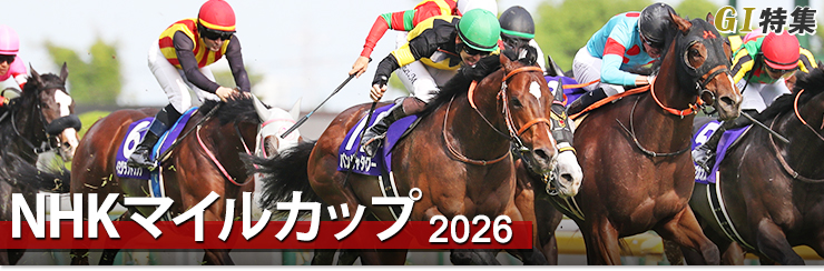 NHKマイルカップ2026｜G1特集｜競馬予想・競馬情報ならJRA-VAN