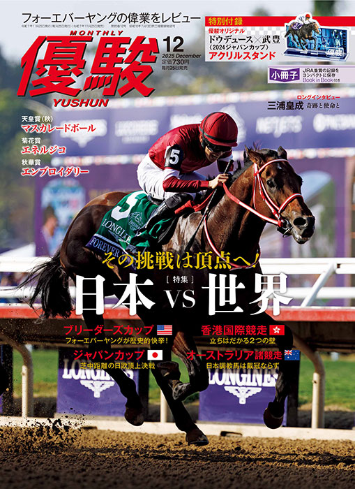 頂点を目指せ！ 「日本VS世界」 JRA機関誌『優駿』12月号発売 JRA