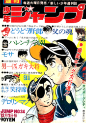 週刊少年ジャンプ1969年表紙一覧 - 週刊少年 ジャンBlog！