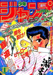 週刊少年ジャンプ1993年表紙一覧 - 週刊少年 ジャンBlog！