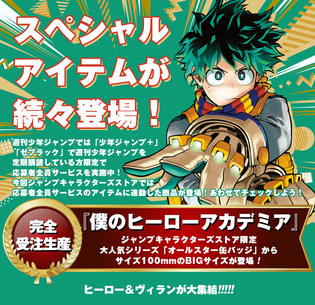 応募者全員サービスに連動したスペシャルアイテム『僕のヒーロー