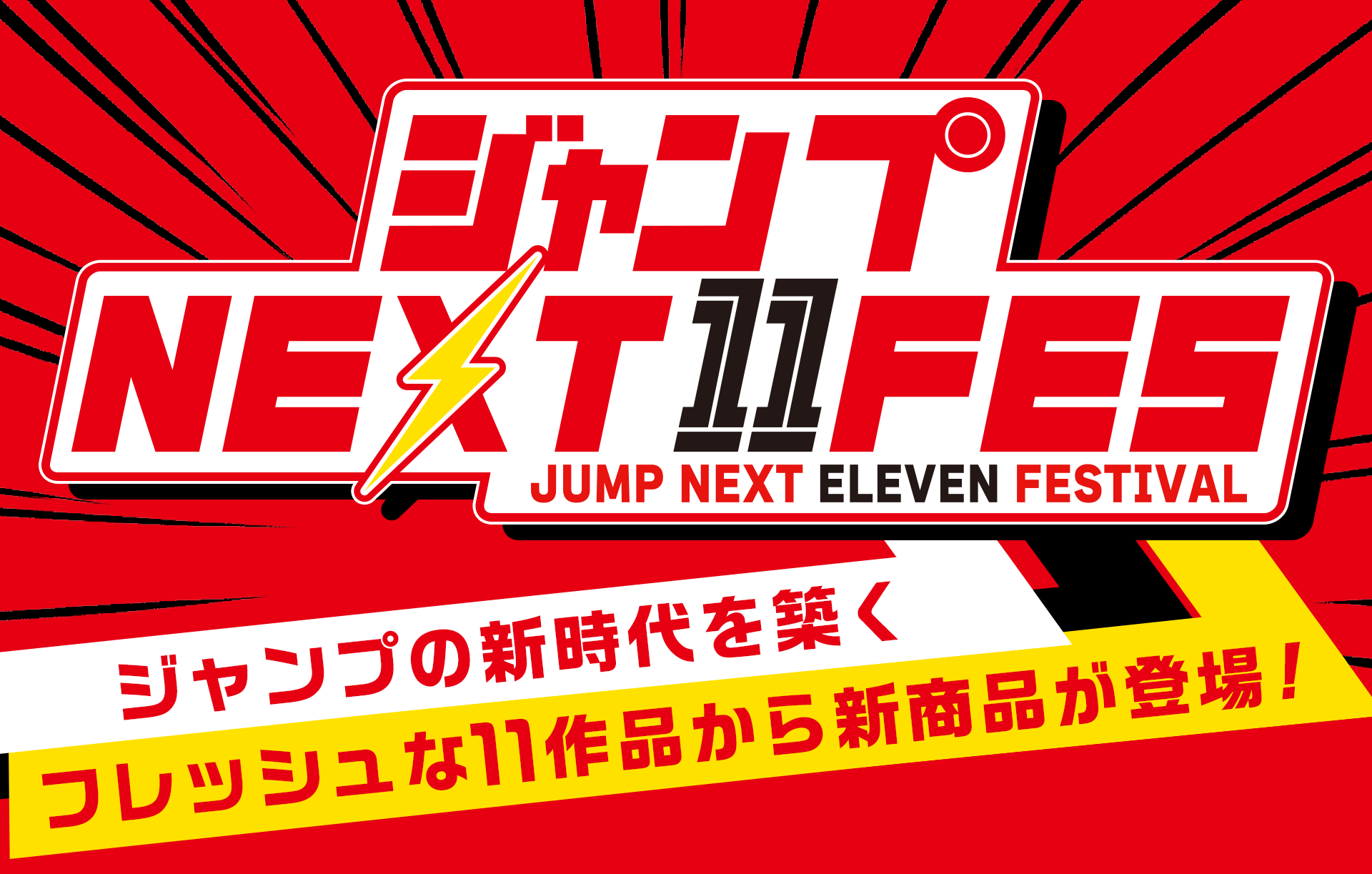 ジャンプNEXT11FES 新商品が登場！！|集英社ジャンプキャラクターズストア