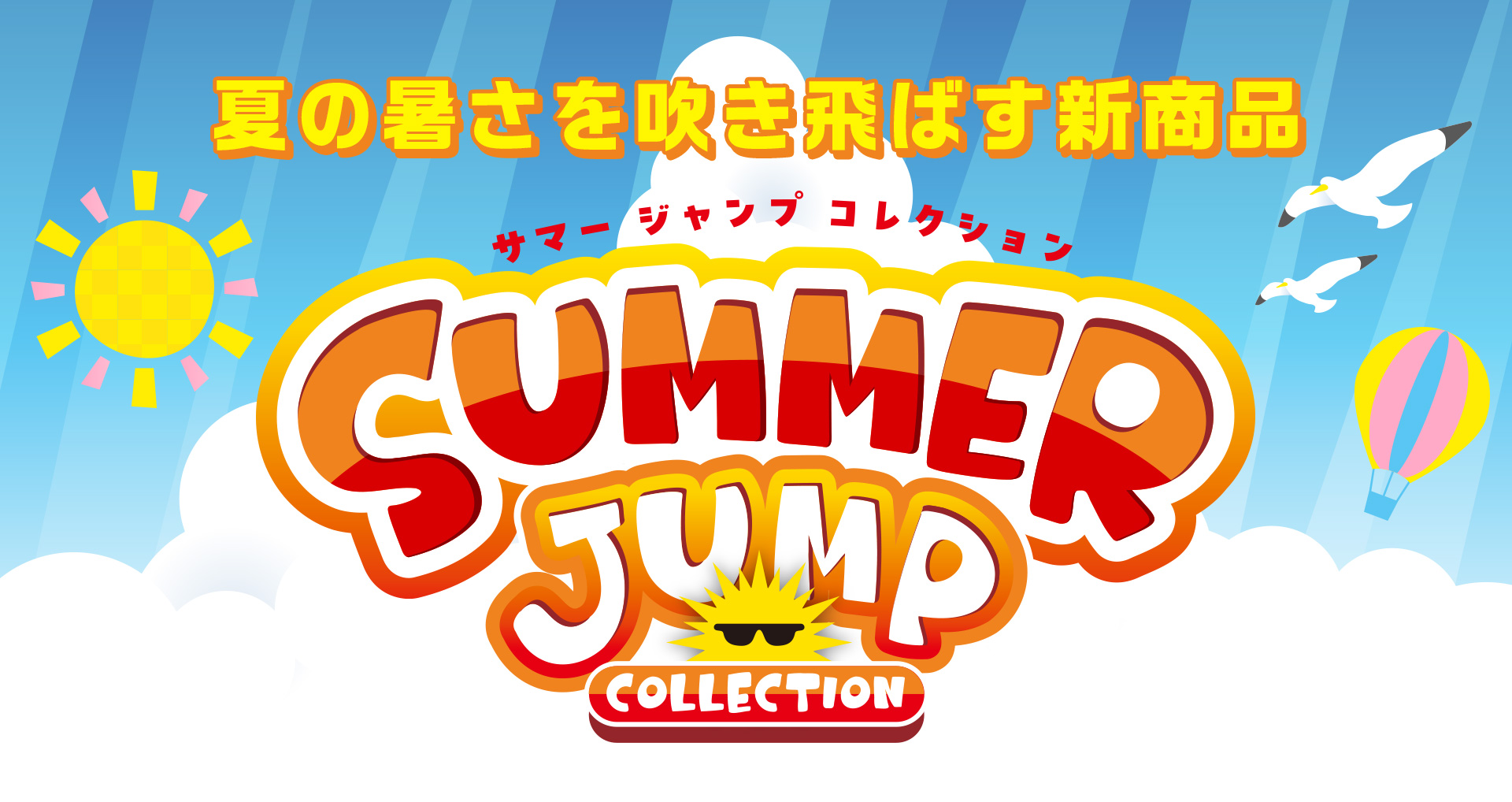 SUMMER JUMP COLLECTION|集英社ジャンプキャラクターズストア