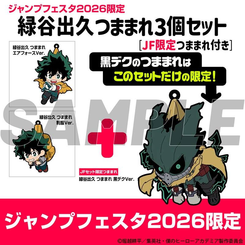 緑谷出久 つままれ3個セット ［JF限定つままれ付き］: アクセサリー